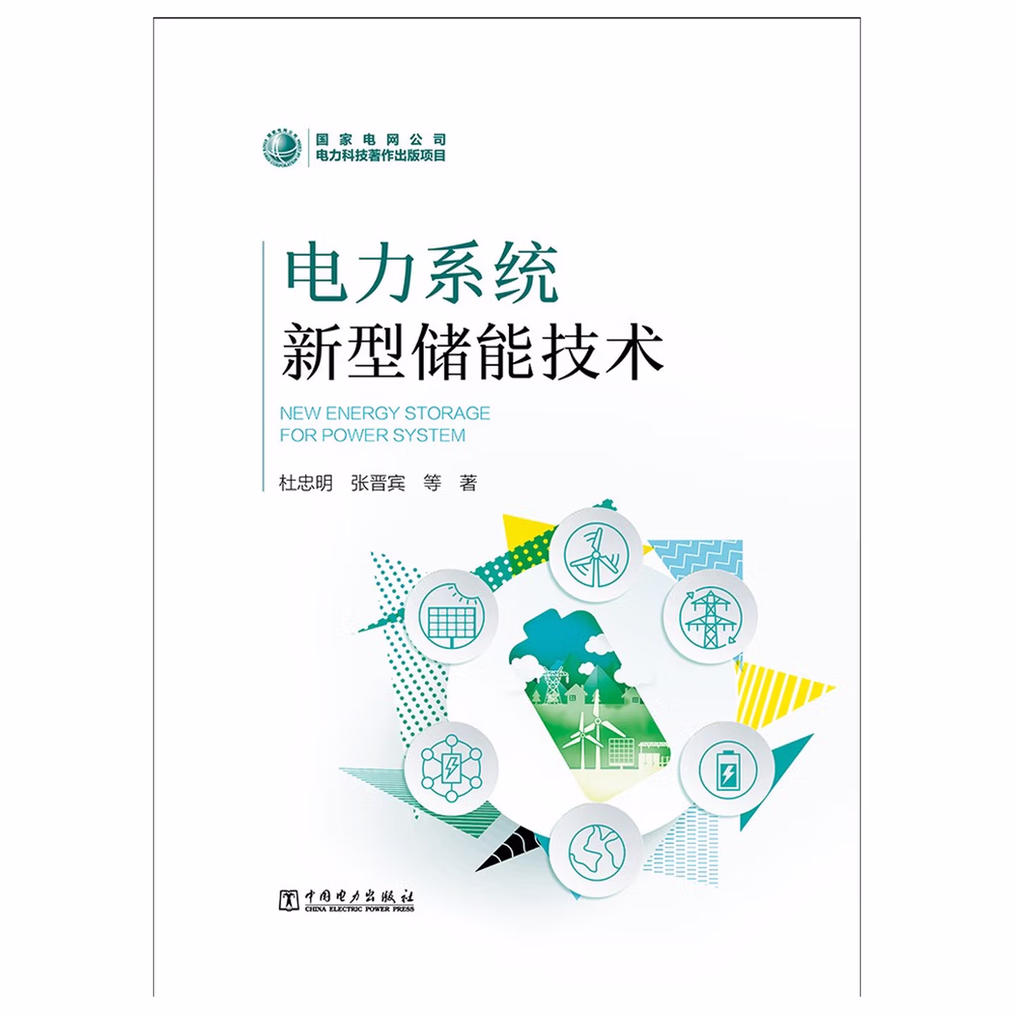 电力系统新型储能技术