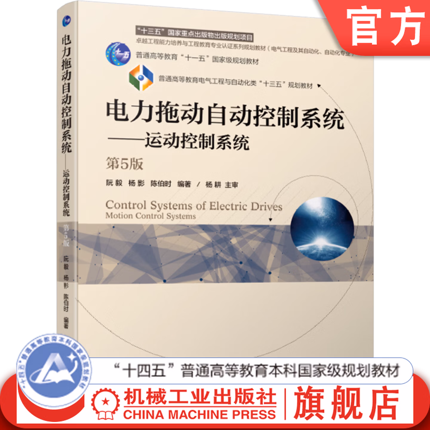 电力拖动自动控制系统 运动控制系统 第5版