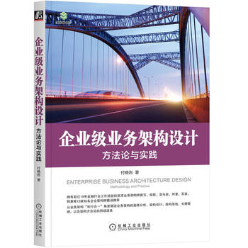 企业级业务架构设计：方法论与实践