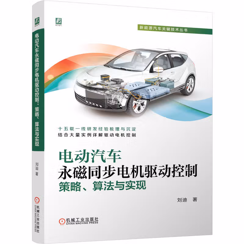 电动汽车永磁同步电机驱动控制 策略 算法与实现