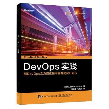 DevOps实践：驭DevOps之力强化技术栈并优化IT运行