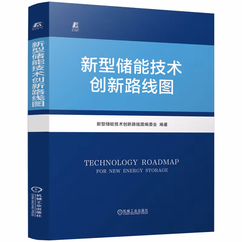 新型储能技术创新路线图