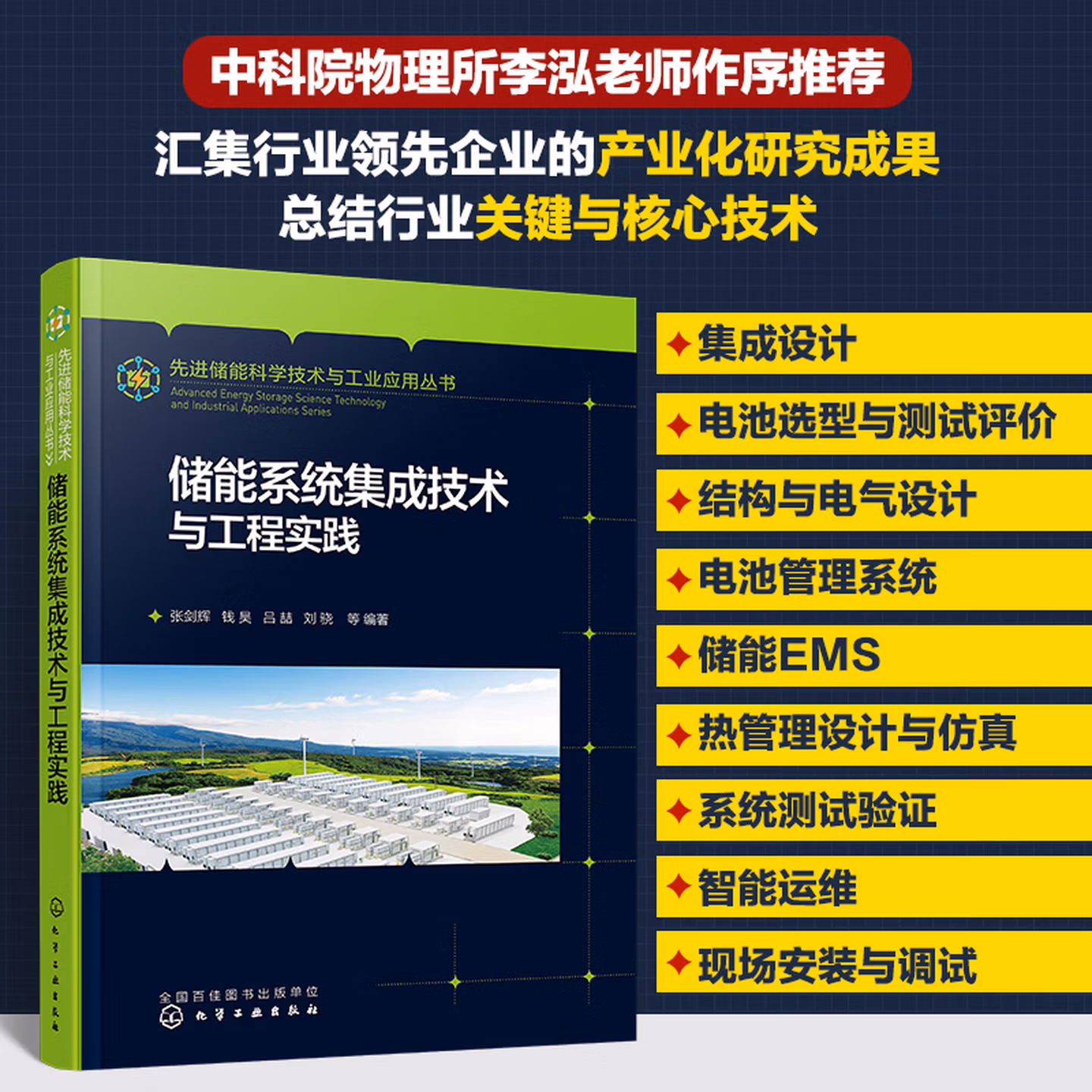 储能系统集成技术与工程实践