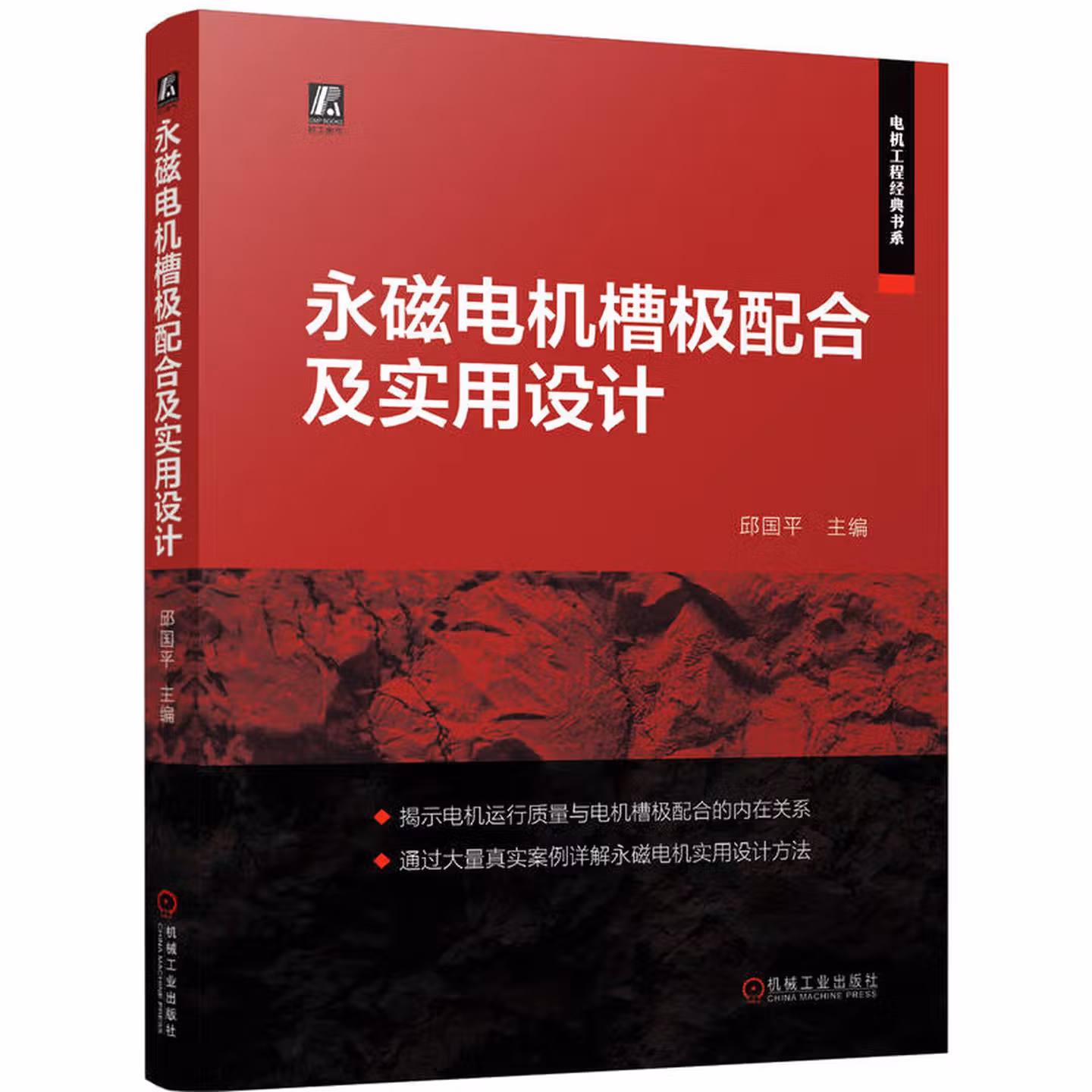 永磁电机槽极配合及实用设计 工程师带来的电机设计书 无复杂公式 电机设计如此简单 包含大量真实案例