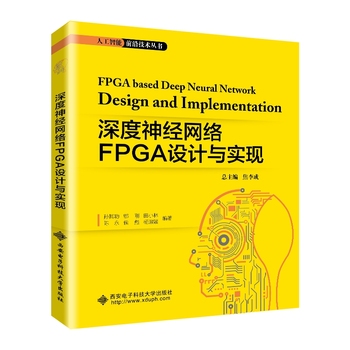 深度神经网络FPGA设计与实现