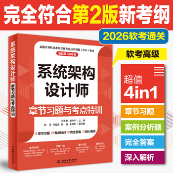 系统架构设计师章节习题与考点特训