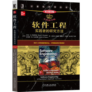 软件工程：实践者的研究方法