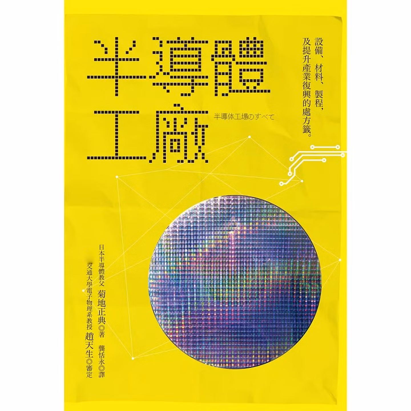半导体工厂：设备、材料、制程及提升产业复兴的处方签