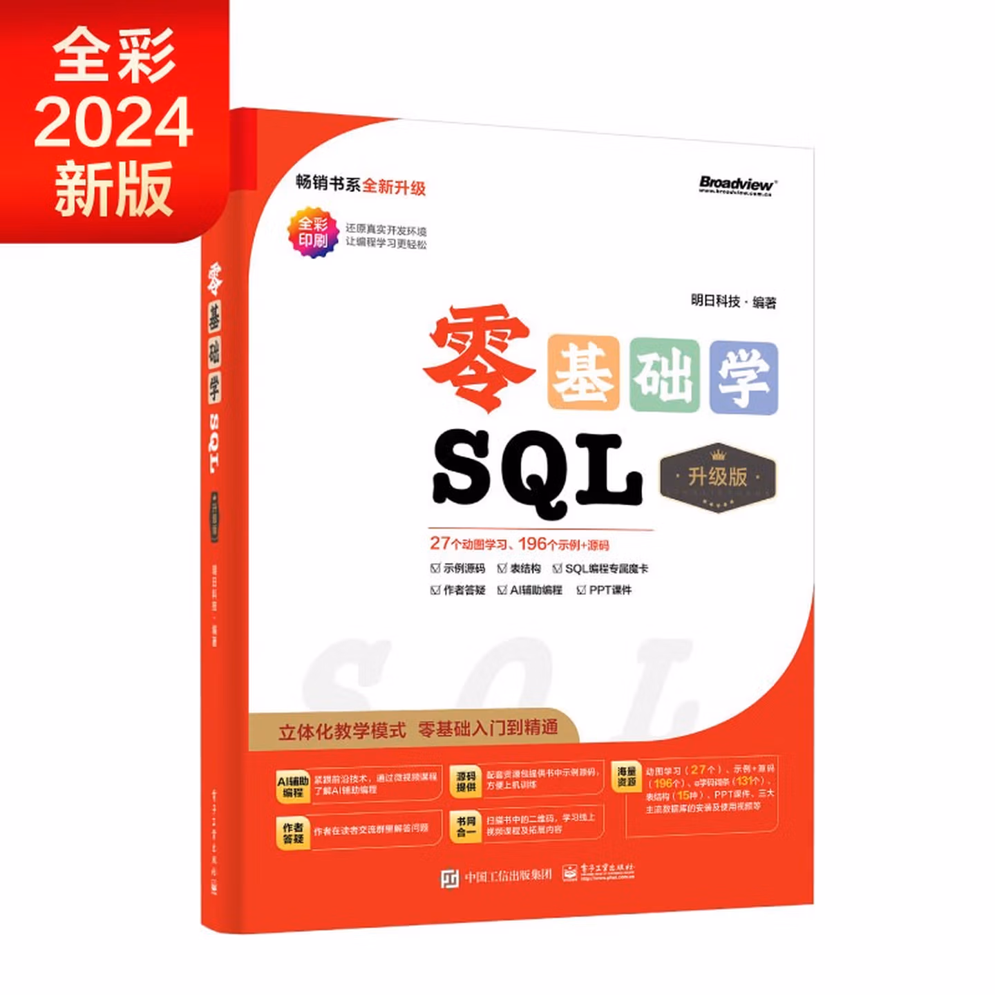 零基础学SQL（升级版）