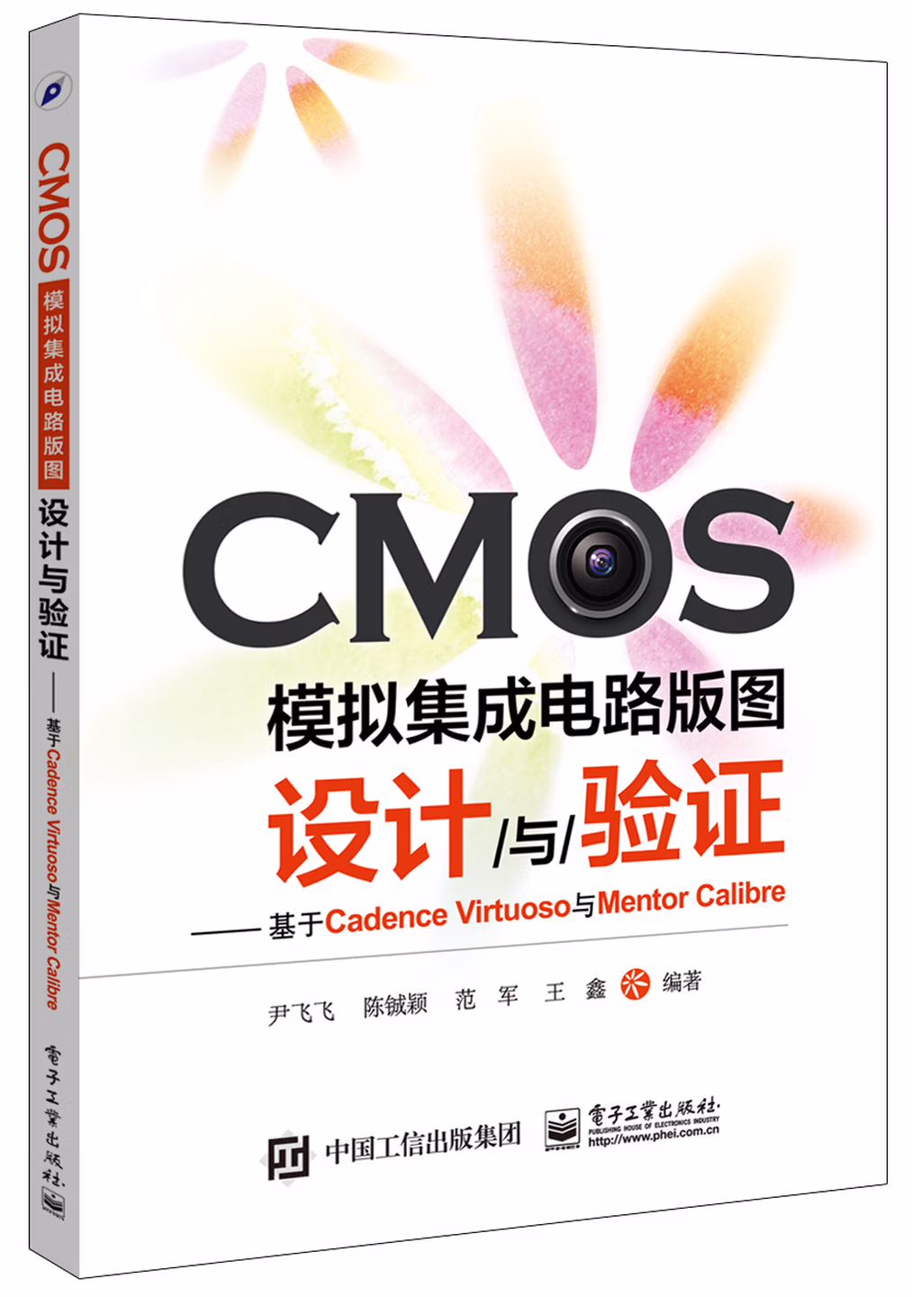CMOS模拟集成电路版图设计与验证：基于Cadence Virtuoso与Mentor Cal