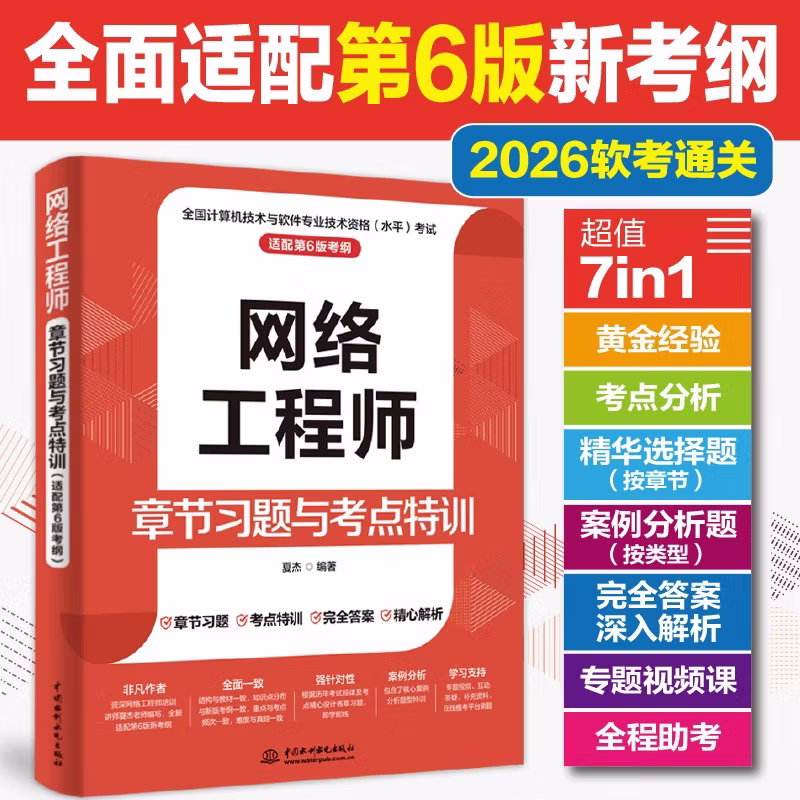 网络工程师章节习题与考点特训（适配第6版考纲）