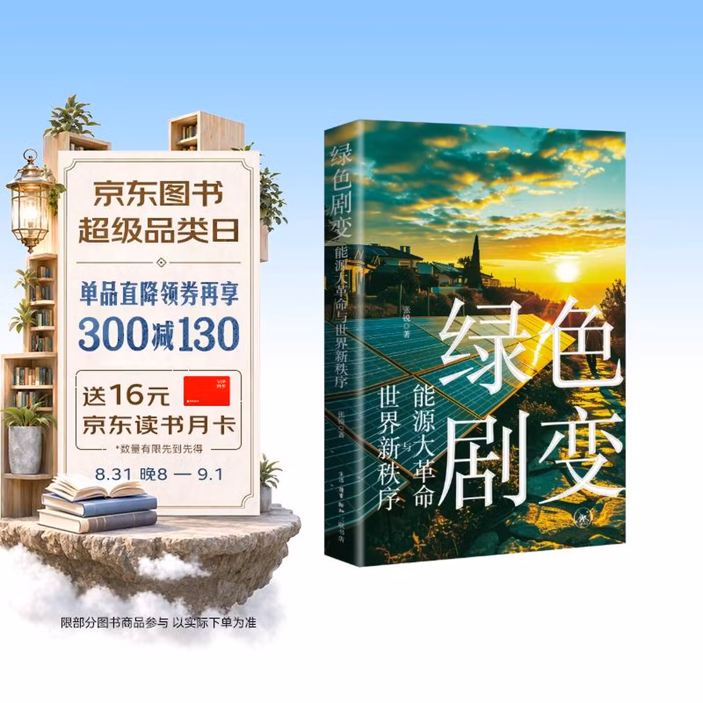 绿色剧变 能源大革命与世界新秩序