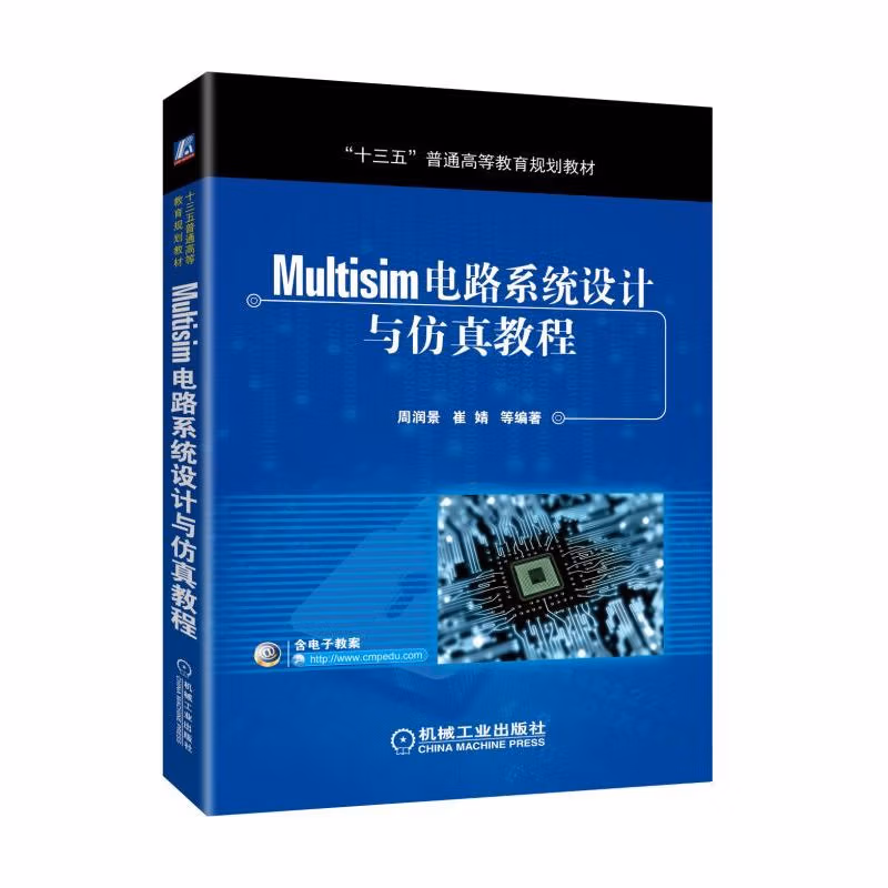 Multisim电路系统设计与仿真教程