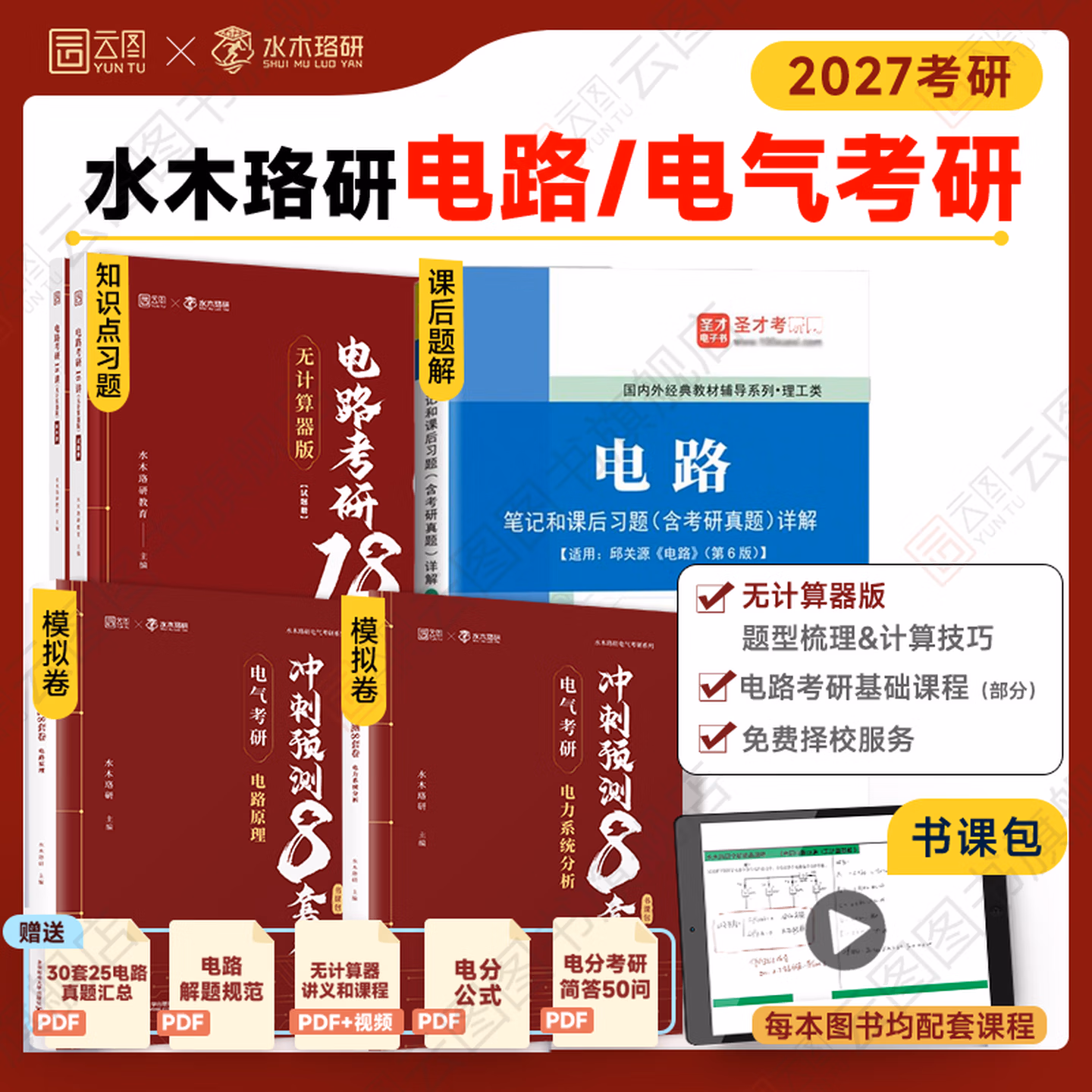 水木珞研2027考研电路考研18讲