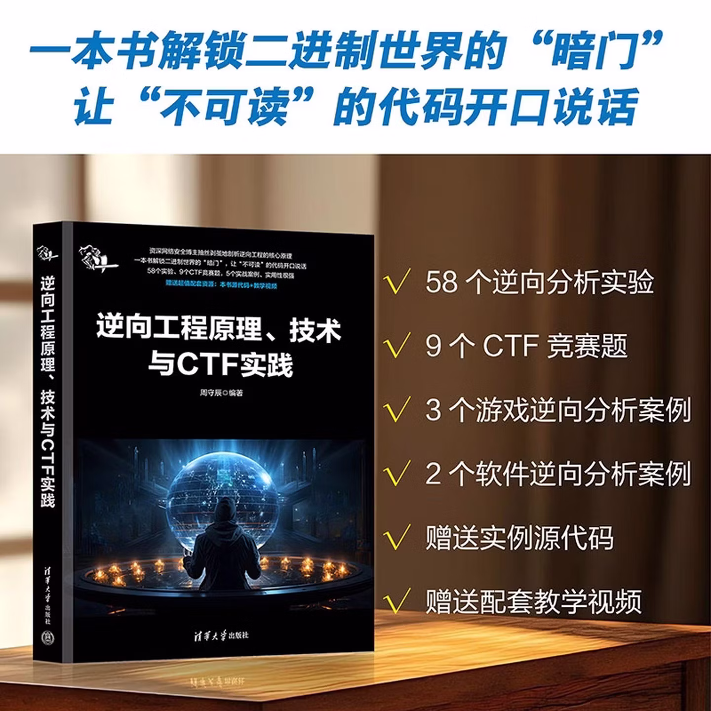 逆向工程原理、技术与CTF实践