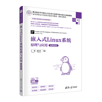 嵌入式Linux系统原理与应用