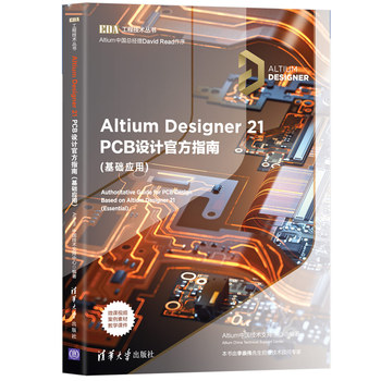 Altium Designer 21 PCB设计官方指南