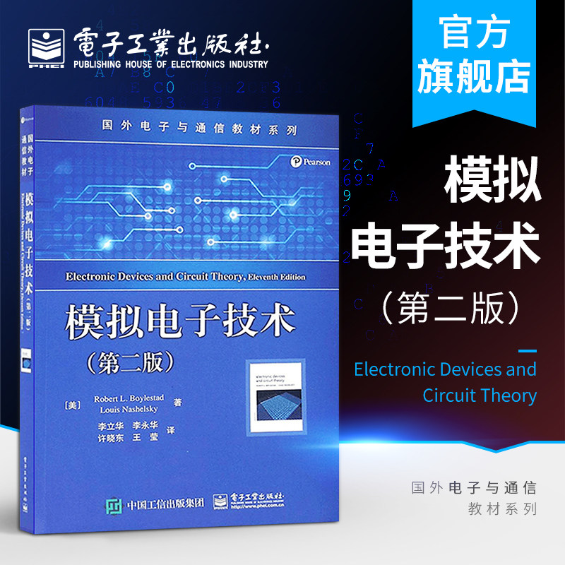 模拟电子技术 第二版