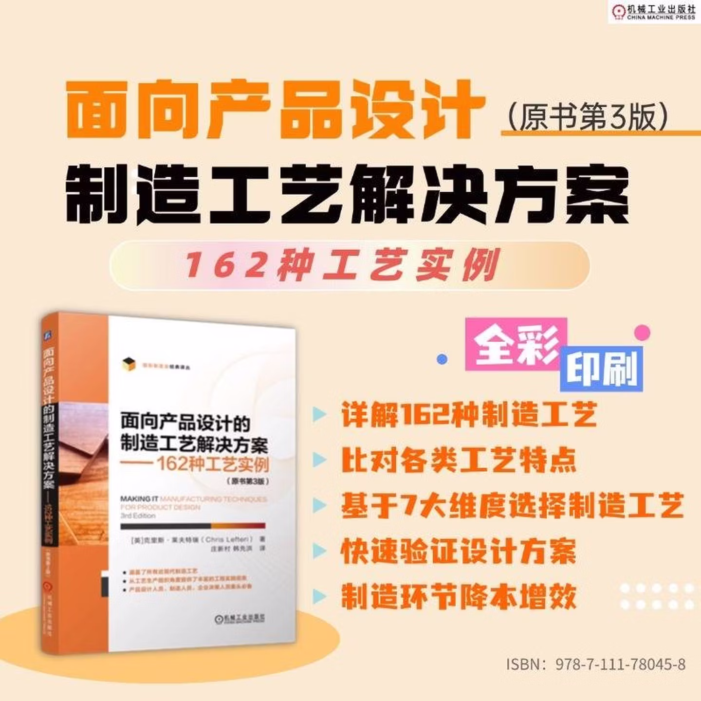 面向产品设计的制造工艺解决方案 162种工艺实例 原书第3版
