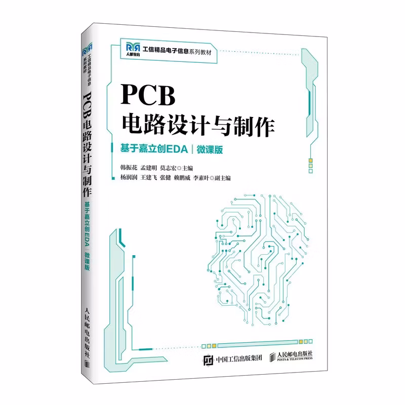 PCB电路设计与制作（基于嘉立创EDA）（微课版）