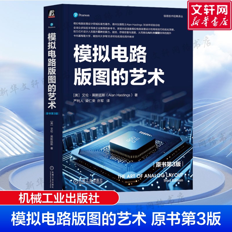 模拟电路版图的艺术（原书第3版）
