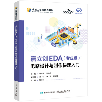 嘉立创EDA（专业版）电路设计与制作快速入门