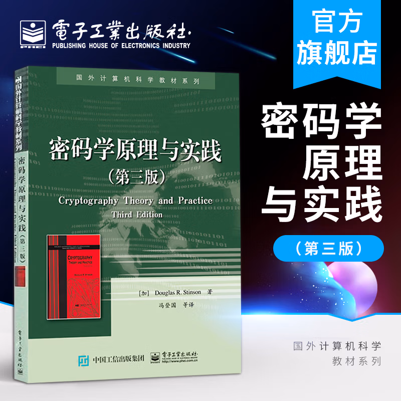 密码学原理与实践（第三版）