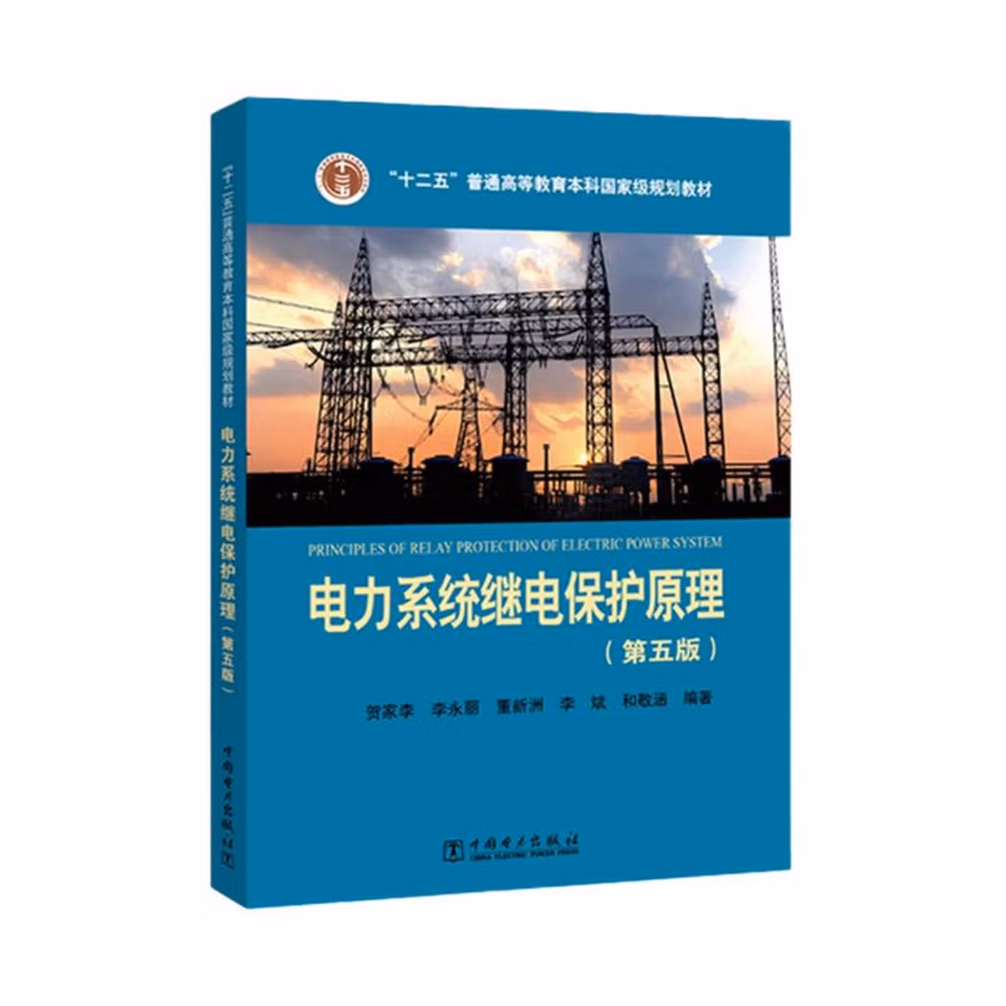 电力系统继电保护原理（第五版）