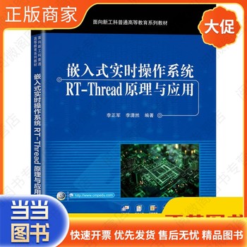 嵌入式实时操作系统RT-THREAD原理与应用