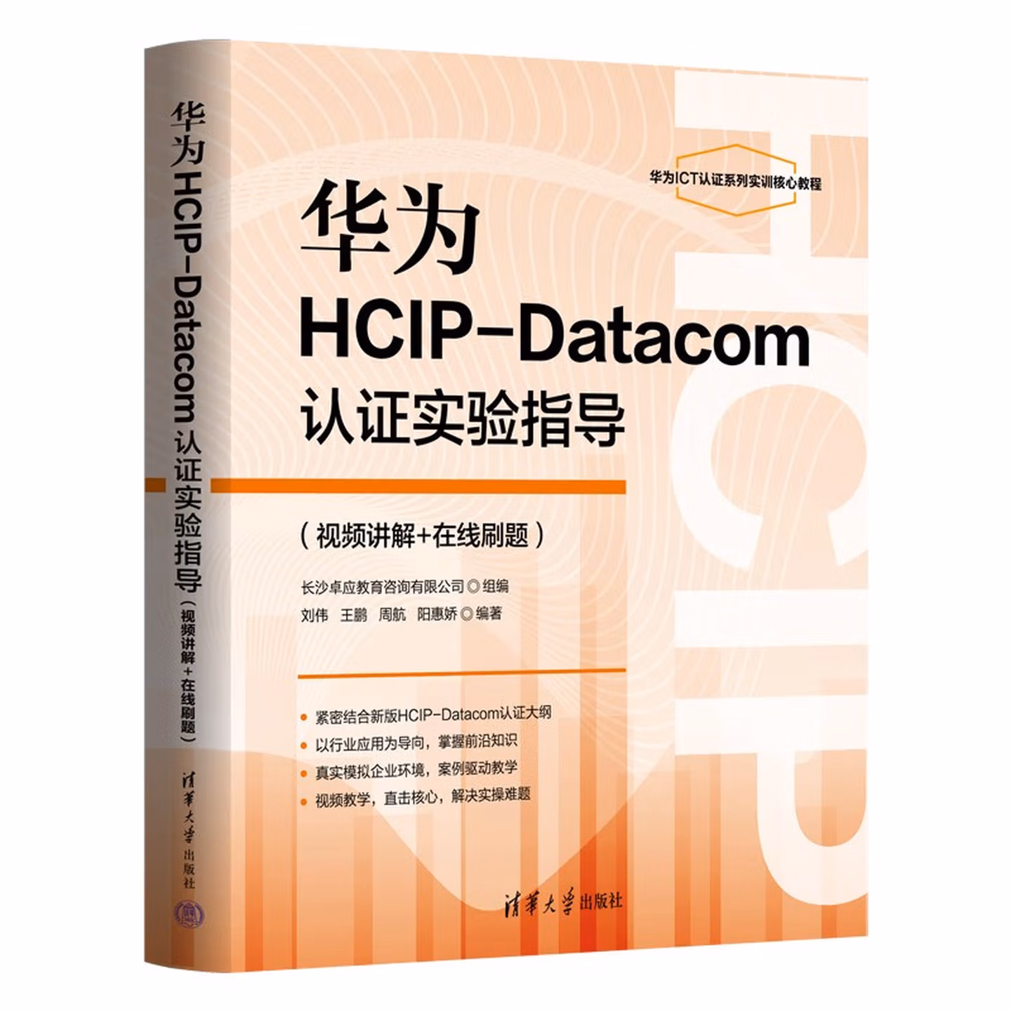 华为HCIP-Datacom认证实验指导