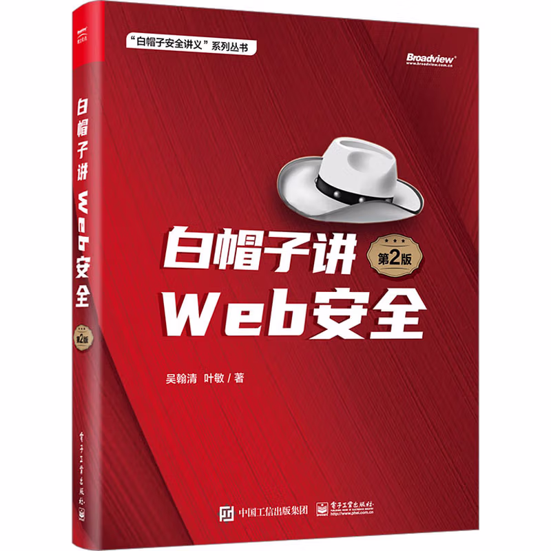 白帽子讲WEB安全（第2版）