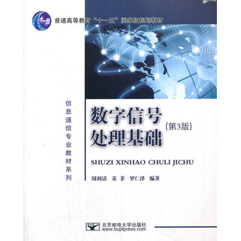 数字信号处理基础（第3版）