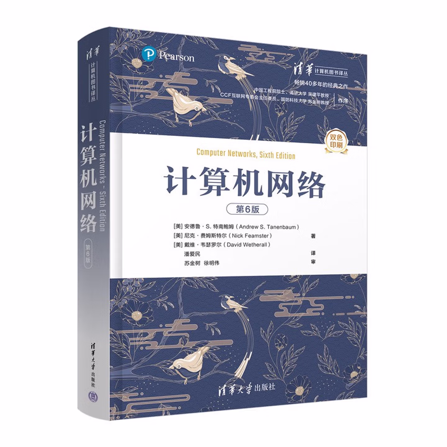 计算机网络（第6版）