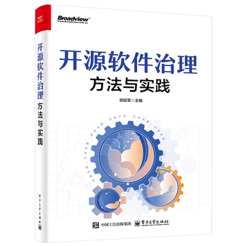 开源软件治理：方法与实践