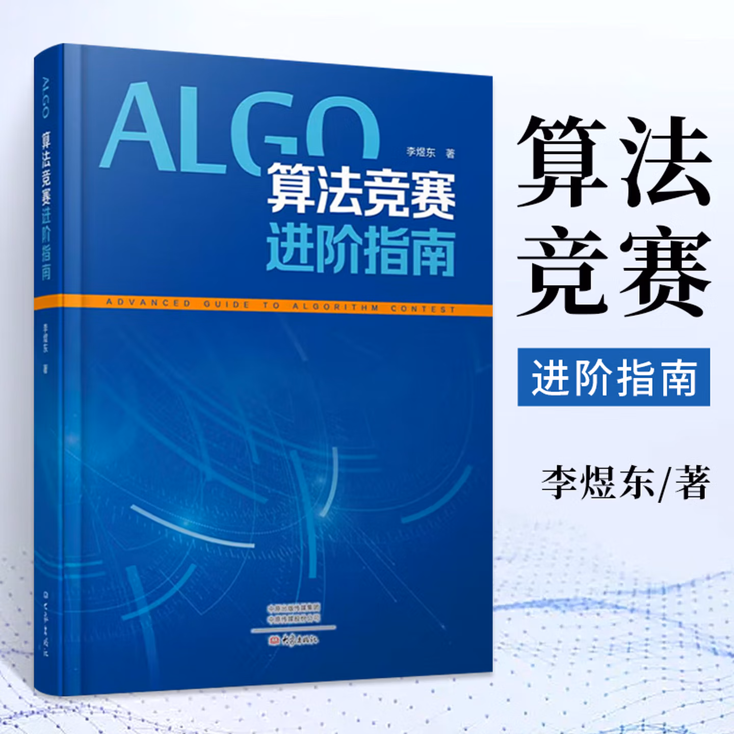 算法竞赛进阶指南