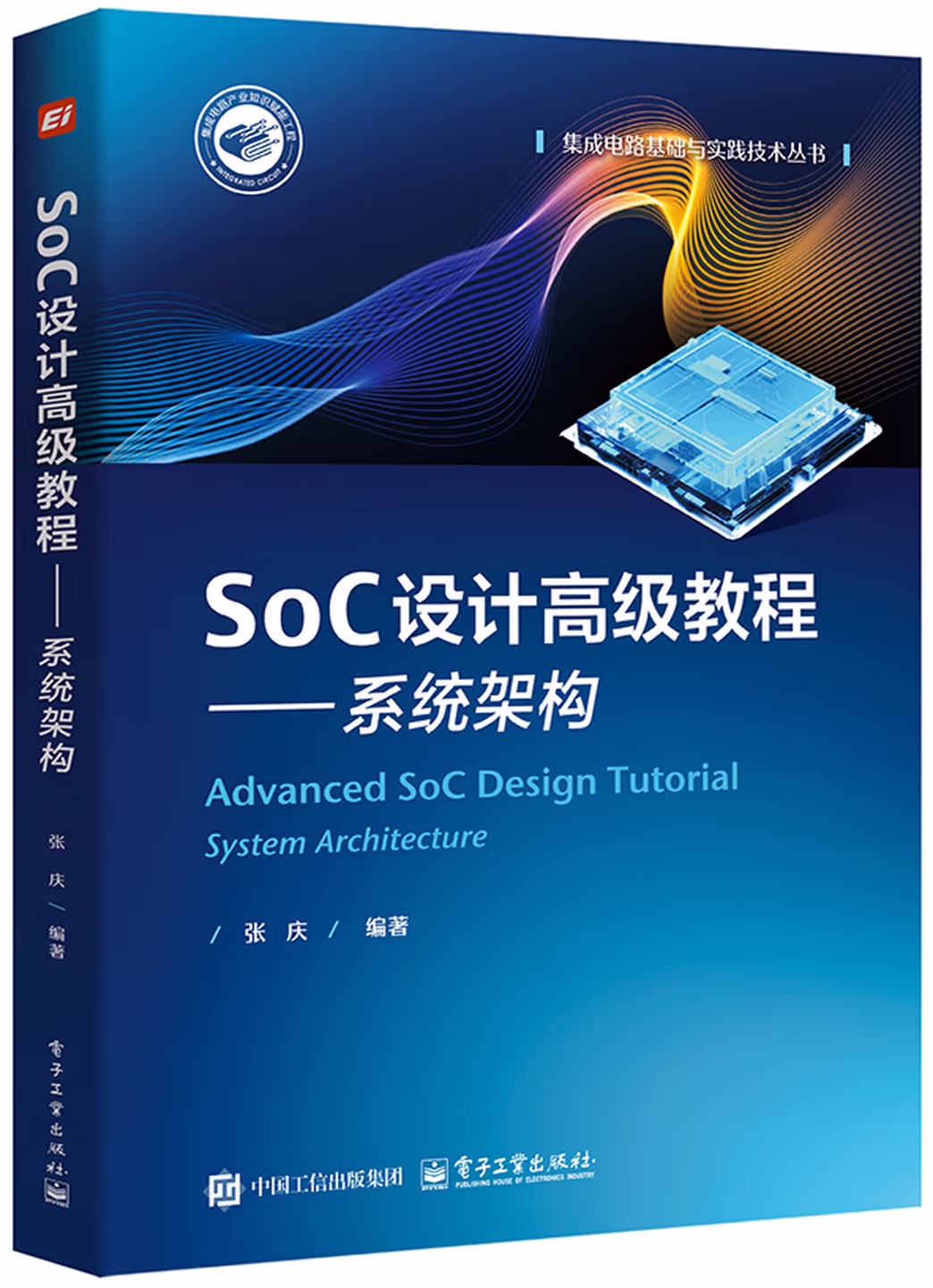 SoC设计高级教程――系统架构