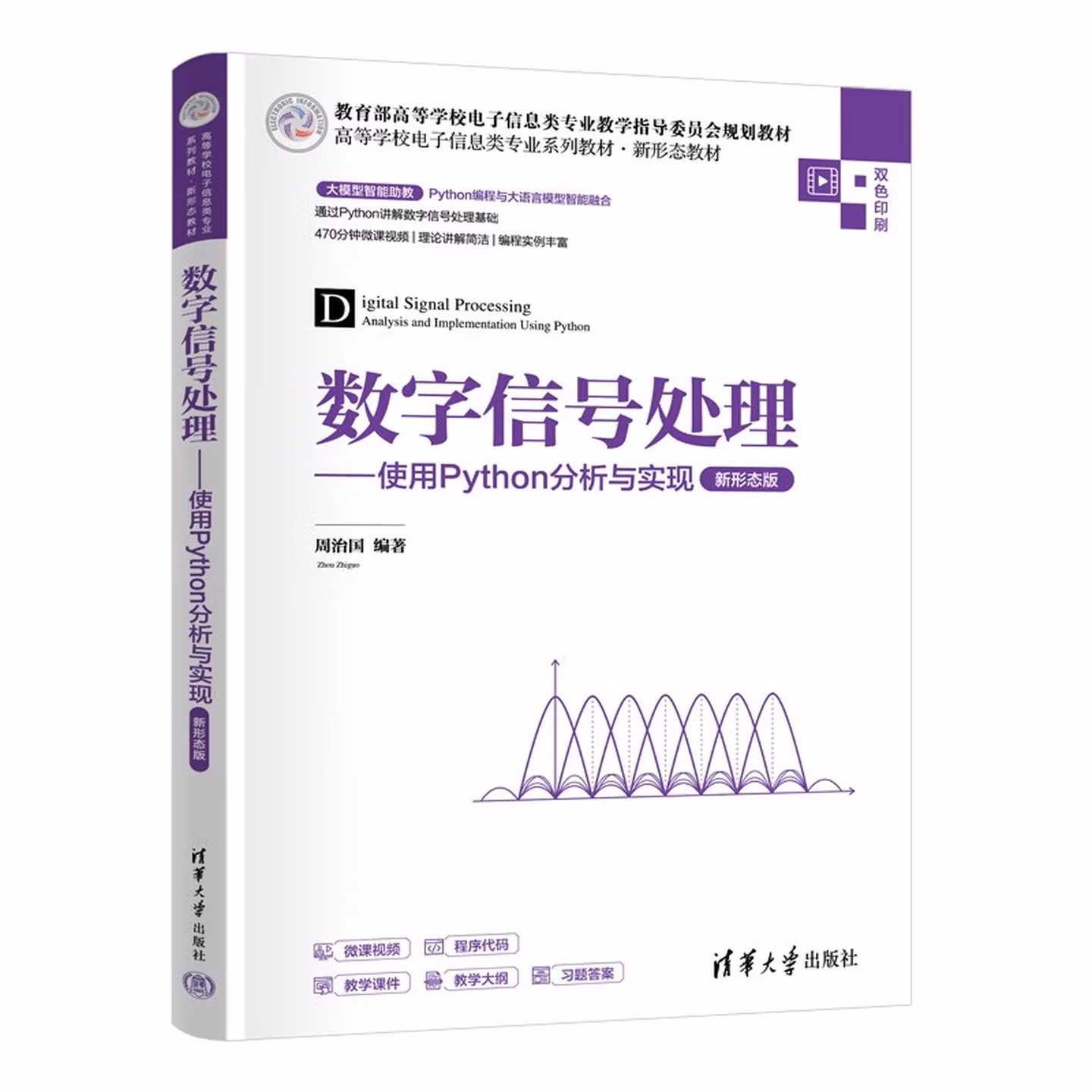 数字信号处理——使用Python分析与实现(新形态版)