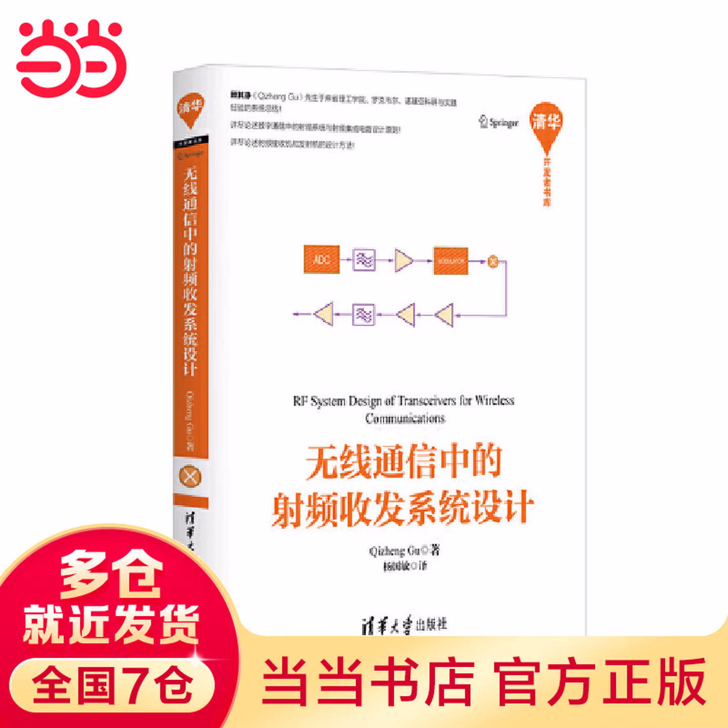 无线通信中的射频收发系统设计