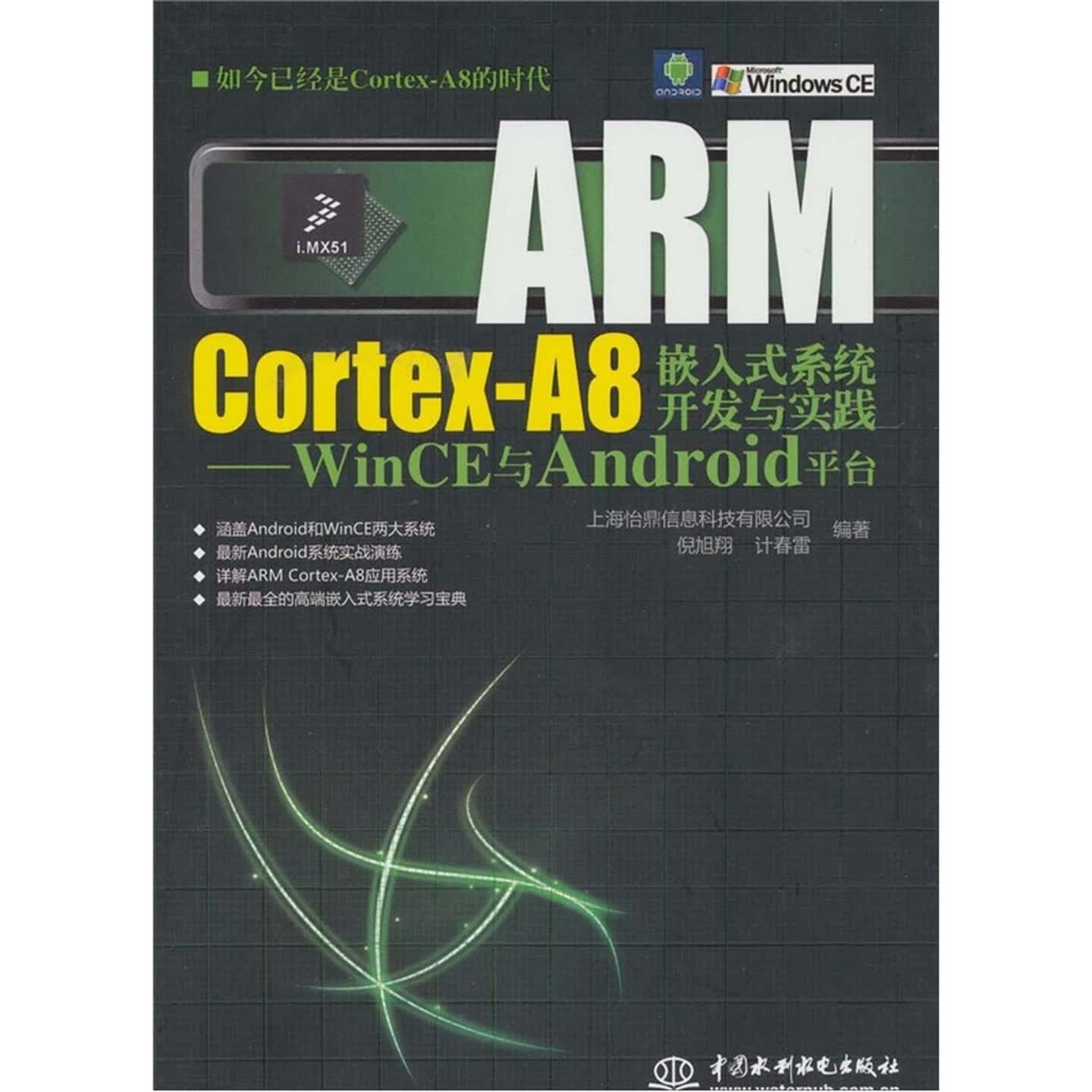 ARM Cortex-A8嵌入式系统开发与实践：WinCE与Android平台