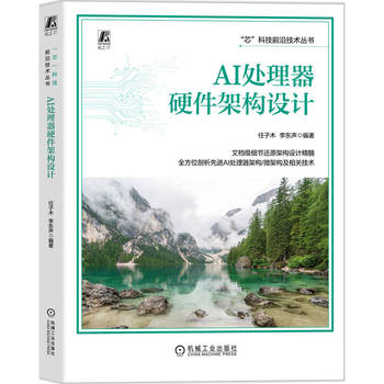 AI处理器硬件架构设计