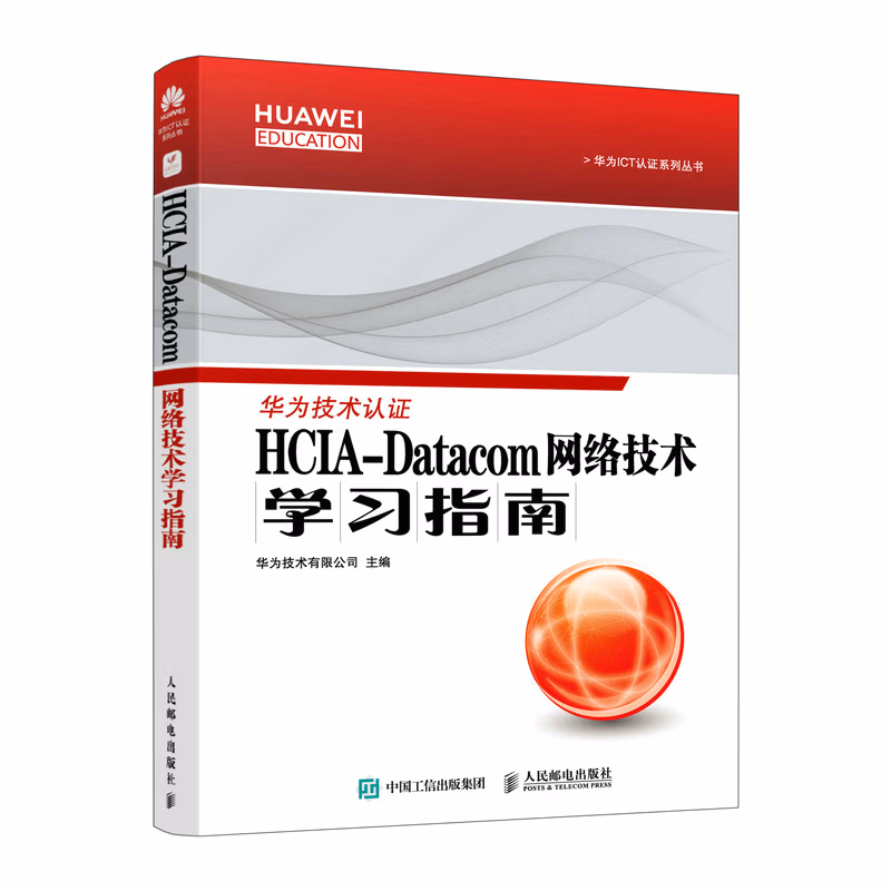 HCIA-Datacom网络技术学习指南