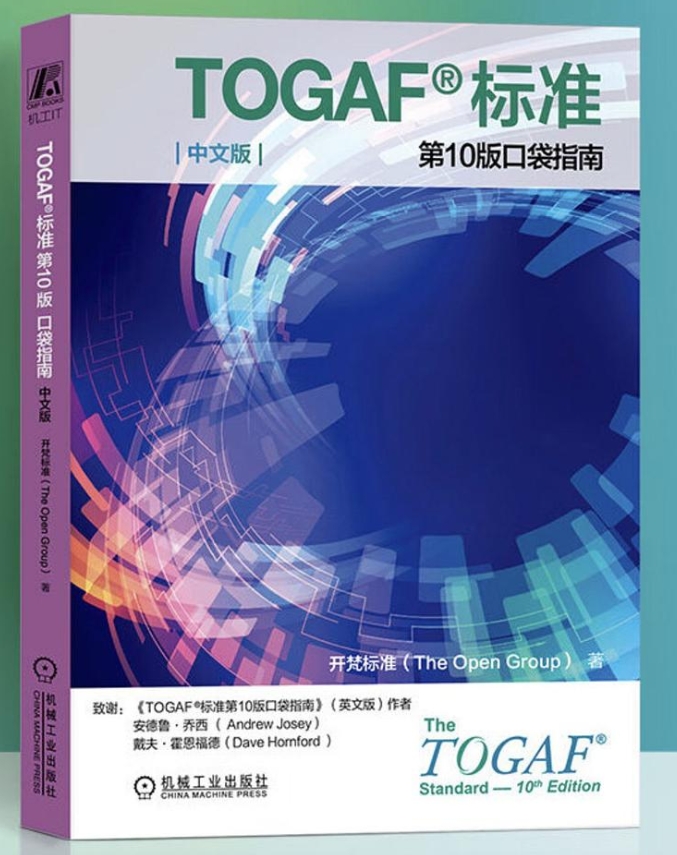 TOGAF标准第10版中文版口袋指南