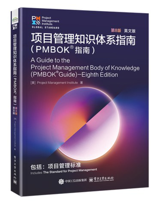 项目管理知识体系指南（PMBOK指南）第8版
