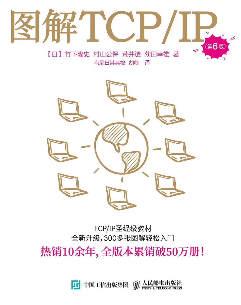 图解TCP/IP（第6版）