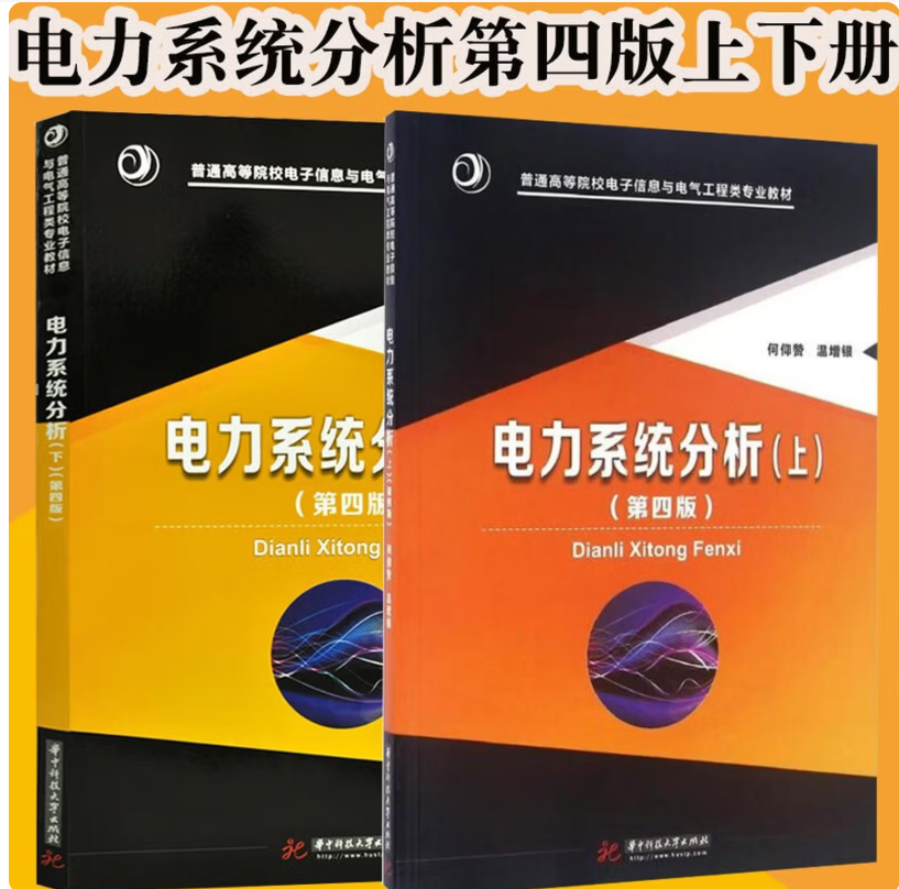 电力系统分析 第四版