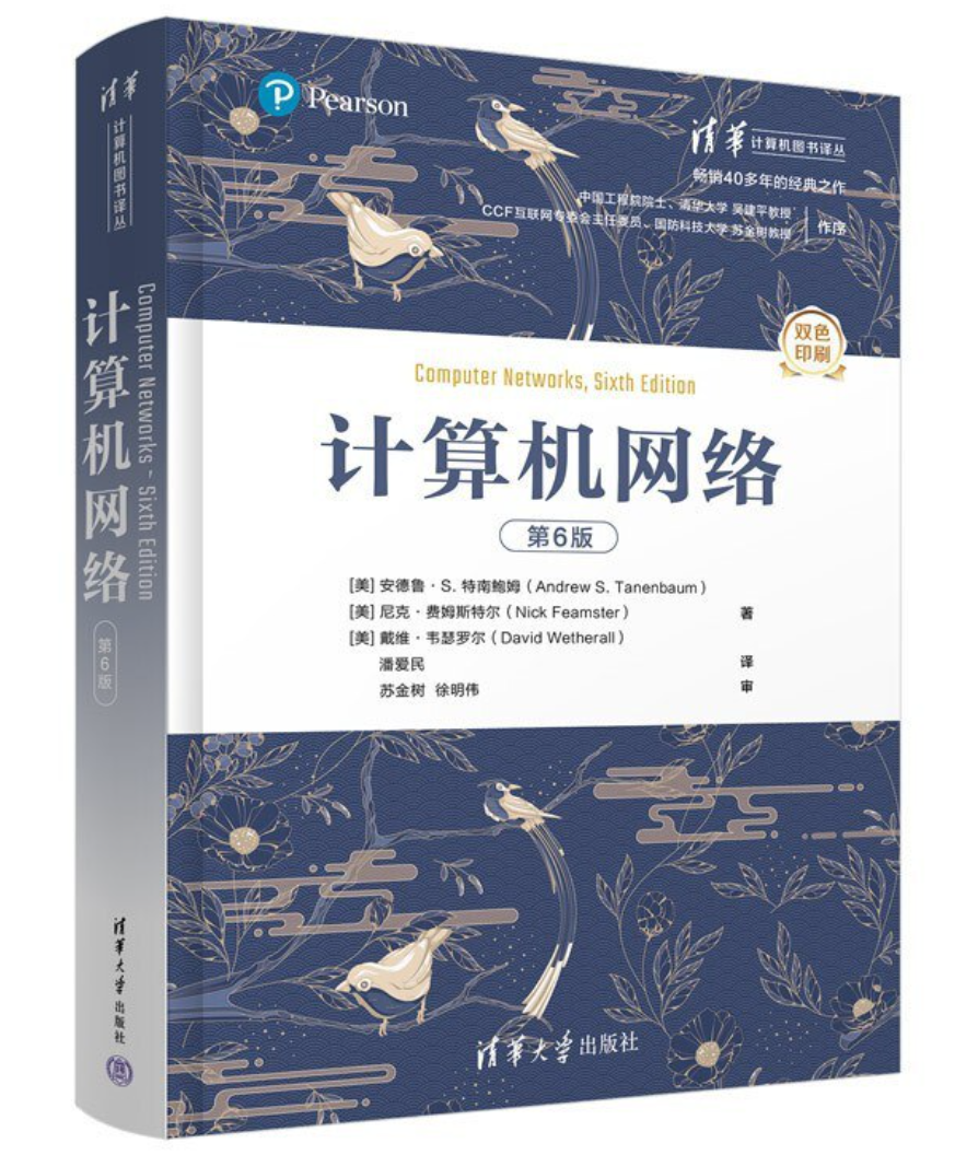 计算机网络（第6版）