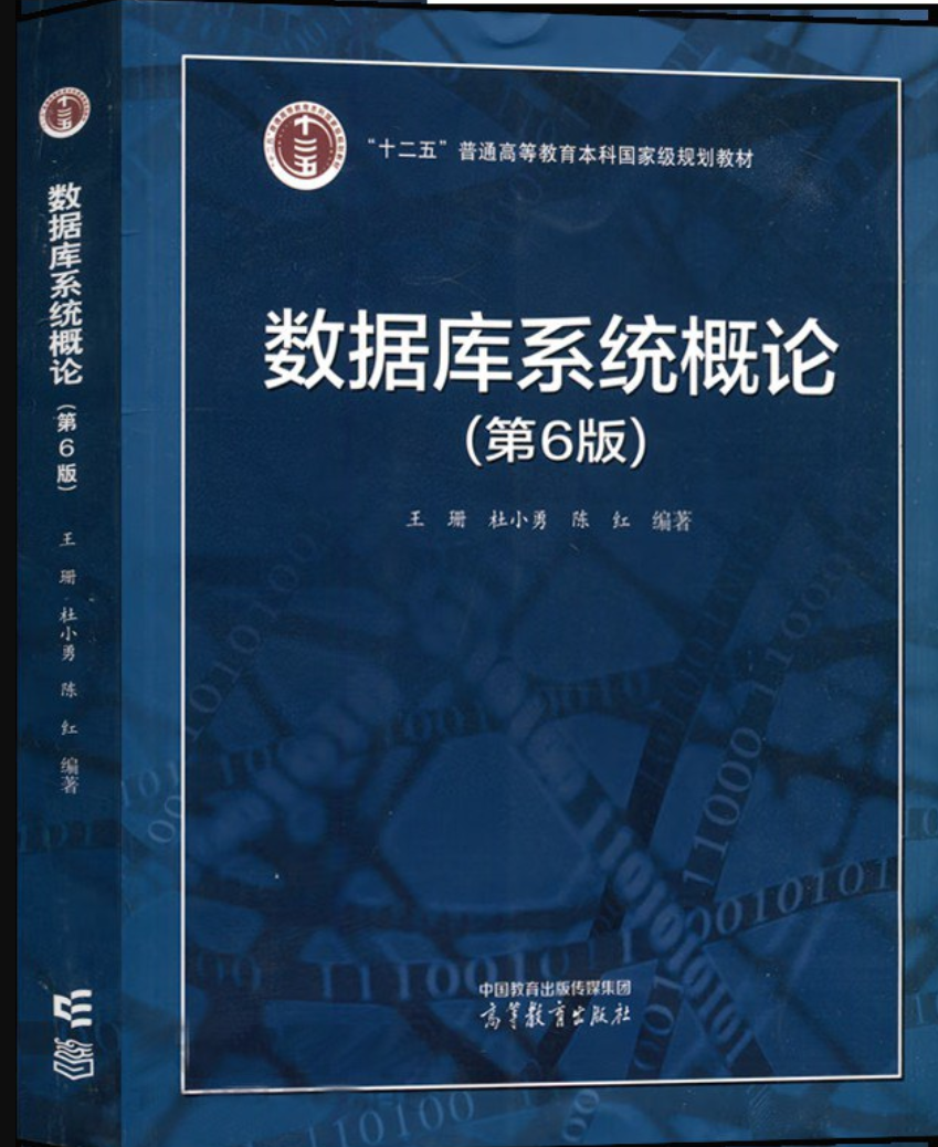 数据库系统概论（第6版）