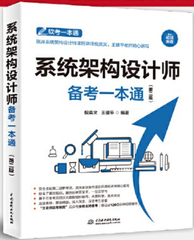 系统架构设计师备考一本通（第二版）