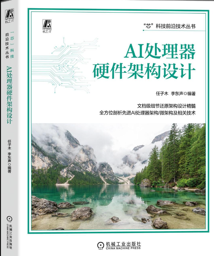 AI处理器硬件架构设计