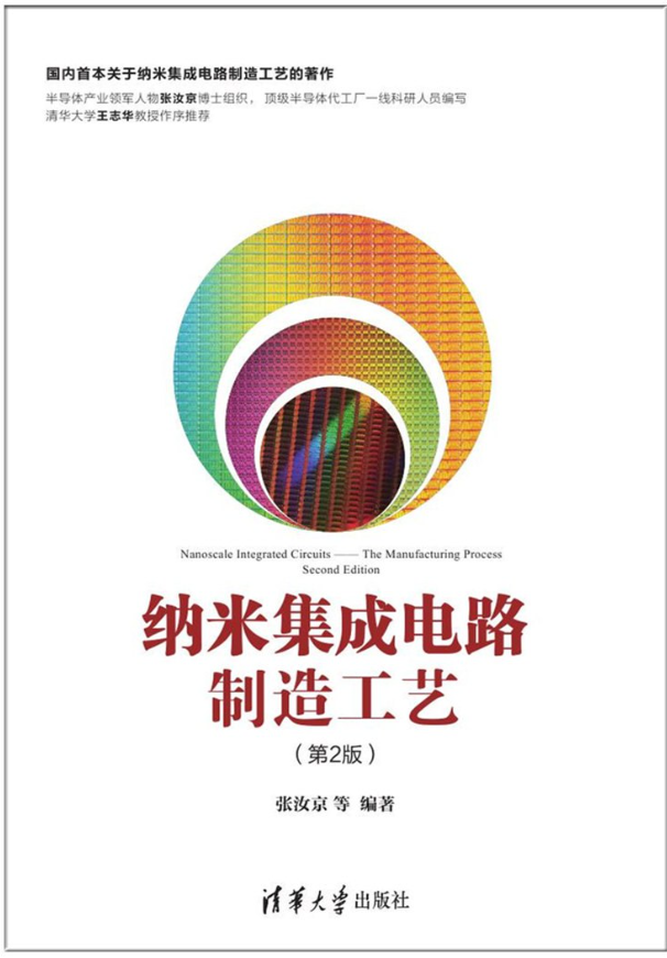 纳米集成电路制造工艺（第2版）